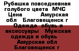 Рубашка повседневная (голубого цвета) МЧС. › Цена ­ 350 - Амурская обл., Благовещенск г. Одежда, обувь и аксессуары » Мужская одежда и обувь   . Амурская обл.,Благовещенск г.